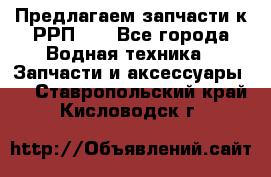 Предлагаем запчасти к РРП-40 - Все города Водная техника » Запчасти и аксессуары   . Ставропольский край,Кисловодск г.